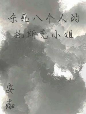 杀死八个人的托斯克小姐作品封面