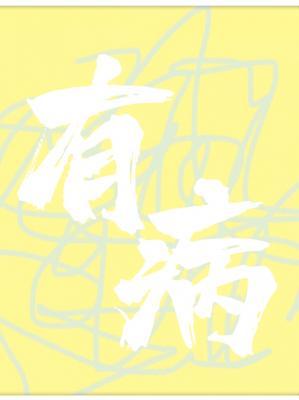 有病