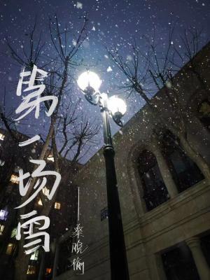 第一场雪