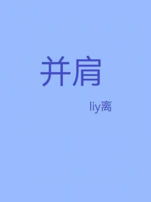 并肩
