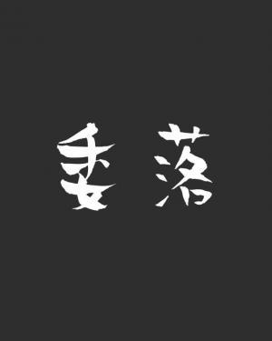 委落