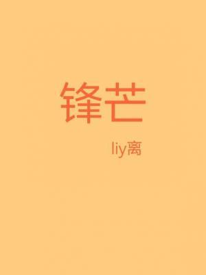 锋芒