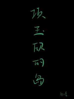 项玉欣的岛