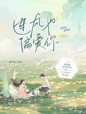 连风也偏爱你