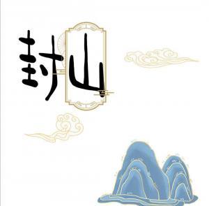 封山