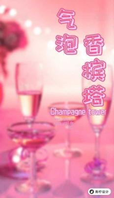 气泡香槟塔作品封面