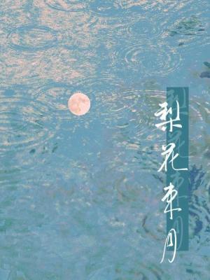 梨花束月