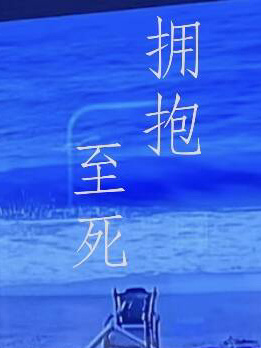 拥抱至死