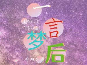 一言梦后
