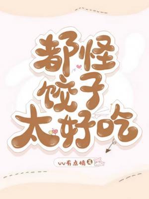 都怪饺子太好吃
