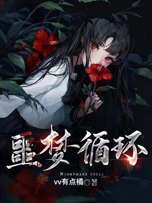 噩梦循环