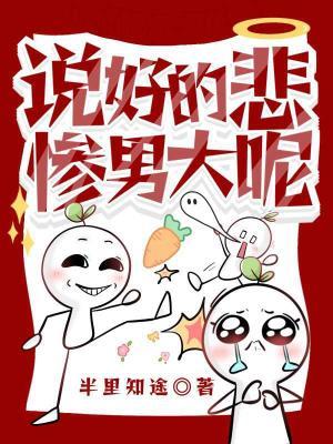 说好的悲惨男大呢作品封面