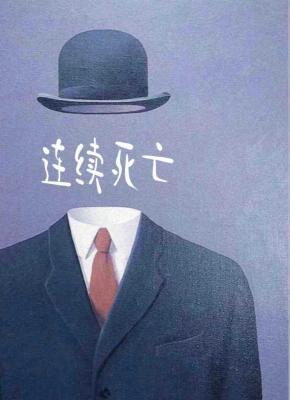 连续死亡