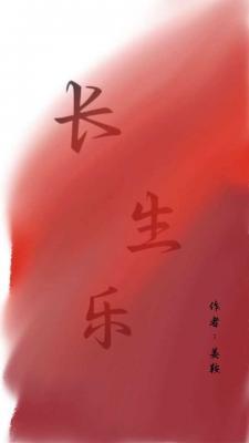 长生乐