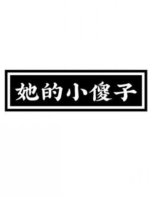 小傻子
