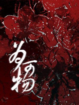 为何物