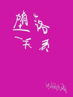 堕落关系