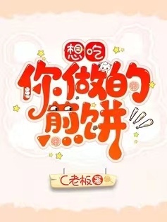 想吃你做的煎饼