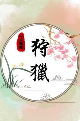 狩猎