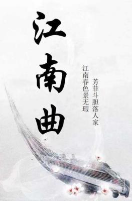 江南曲