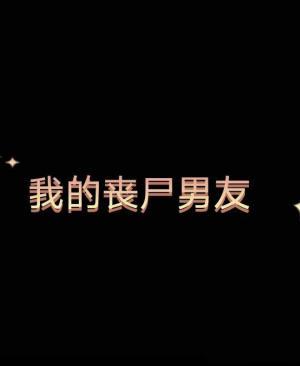 我的丧尸男友
