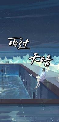 天总会晴（雨过天晴）