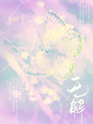 无解