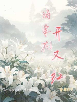 海棠花开又红作品封面