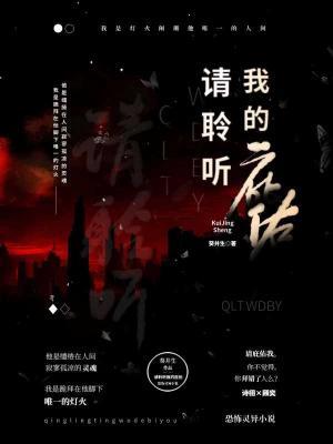 请聆听我的庇佑作品封面