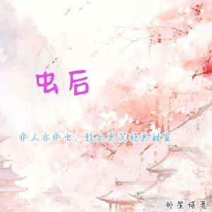 虫后
