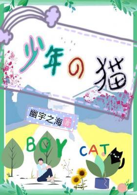 少年的猫作品封面