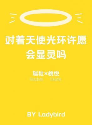 对着天使光环许愿会显灵吗