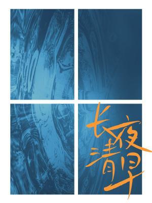 长夜清早