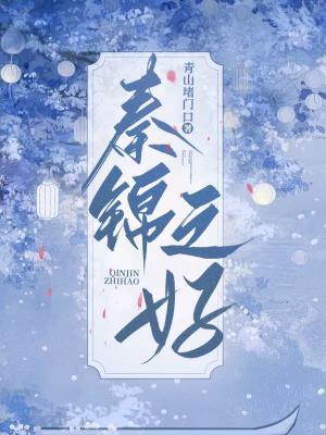 秦锦之好