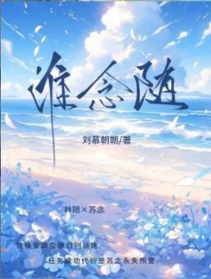 淮念随