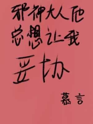 邪神大人他总想让我妥协作品封面