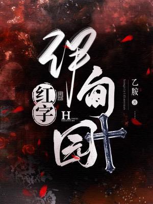 红字伊甸园