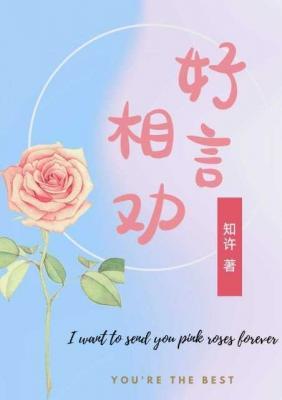 好言相劝
