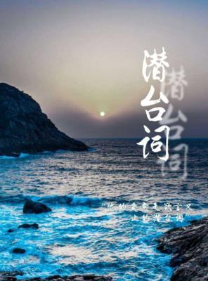 潜台词
