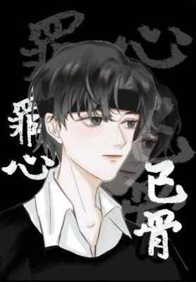 罪心已骨