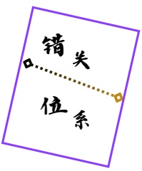 错位关系_一醉清风著_长佩文学网