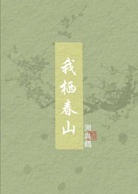 我栖春山
