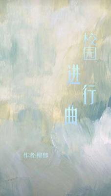 校园进行曲