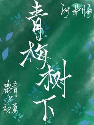 青梅树下