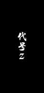 代号Z