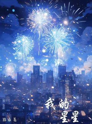 我的星星