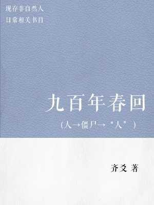 九百年春回