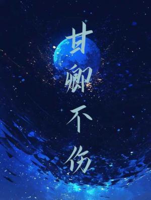 甘卿不伤