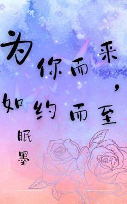 为你而来，如约而至