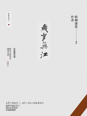 岁岁无江作品封面